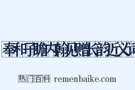 奉和子瞻内翰见赠长韵近义词是什么意思的图片